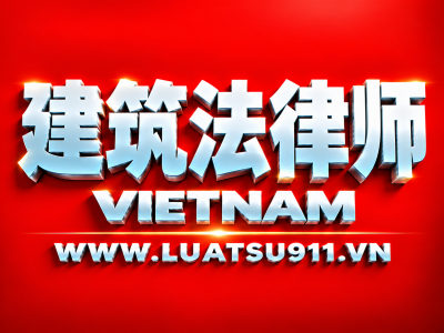  越南建设工程争议律师