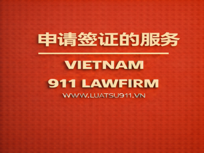 申请签证的服务