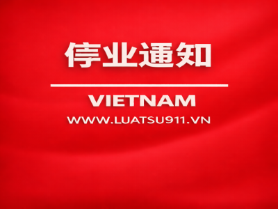 关于停止分公司经营的手续的咨询