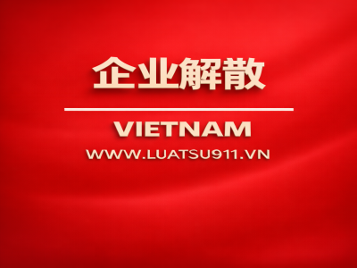 企业解体的咨询服务