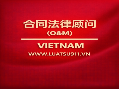 经营—管理（O&M）合同法律咨询