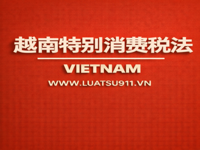 越南特别消费税法