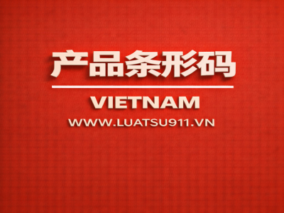 条形码注册的咨询服务