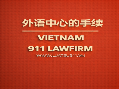 外资教育基地的经营许可证