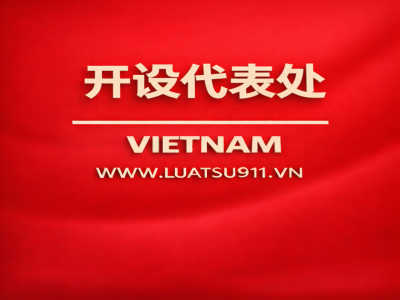 外商在越南开设代表处的手续