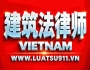  建设工程合同谈判与签署律师
