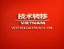 技术转让 
