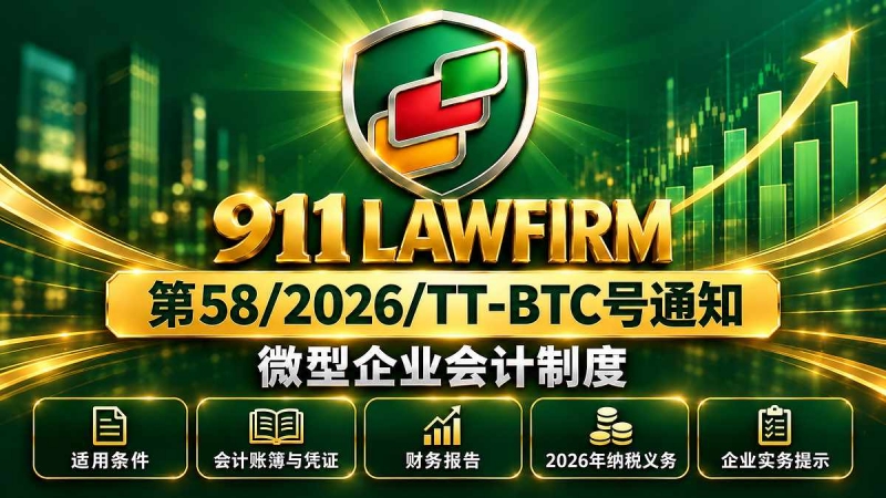  越南第58/2026/TT-BTC号通知：微型企业会计制度的六项重要变化