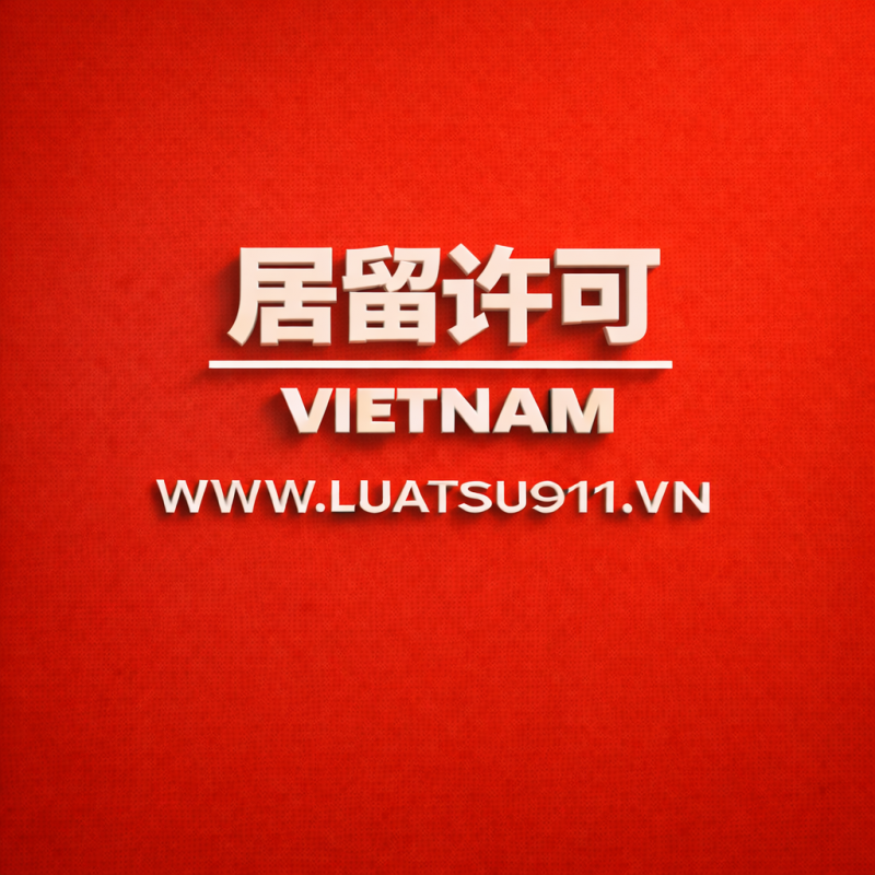 申请外国人的居留证件手续