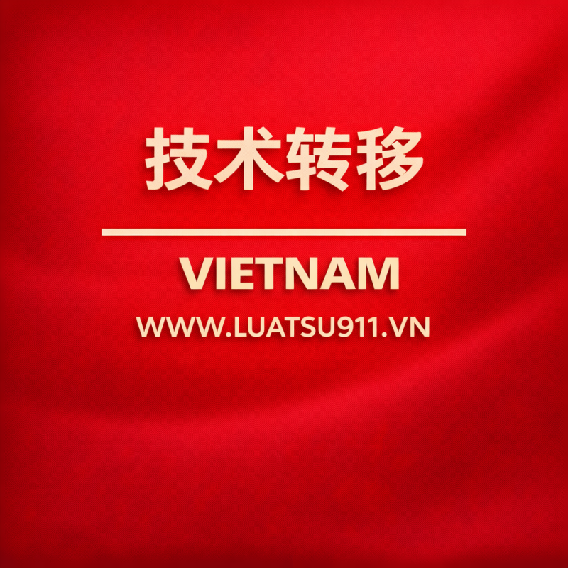 技术转让的对象