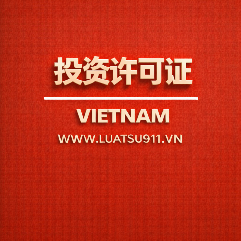 登记签发投资证书的咨询