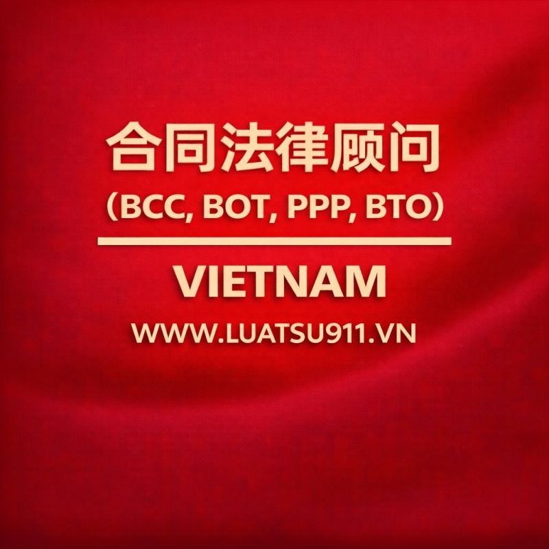 BT（建设—移交）合同法律咨询：在实践中BT应如何理解与适用？投资者需要特别注意什么？