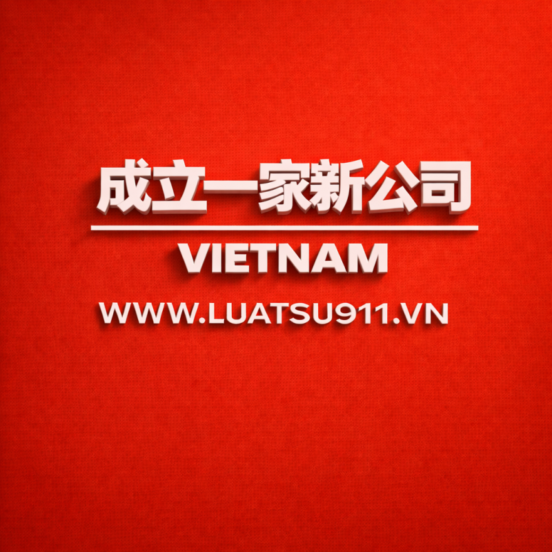 越南社会主义共和国私人营业法(越南私人企业法)