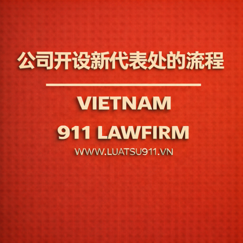 公司开设新代表处的流程。